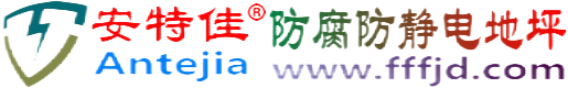 安特佳®明港防腐防静电地坪